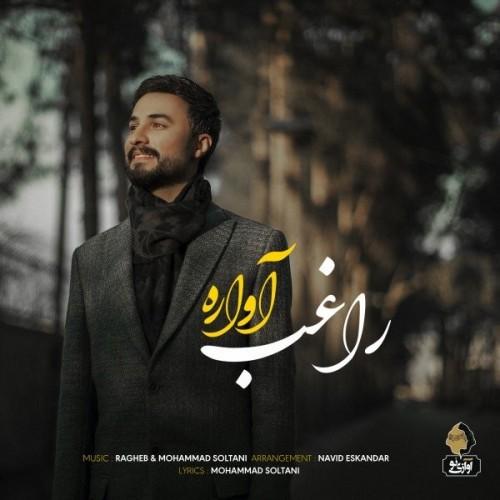 راغب آواره